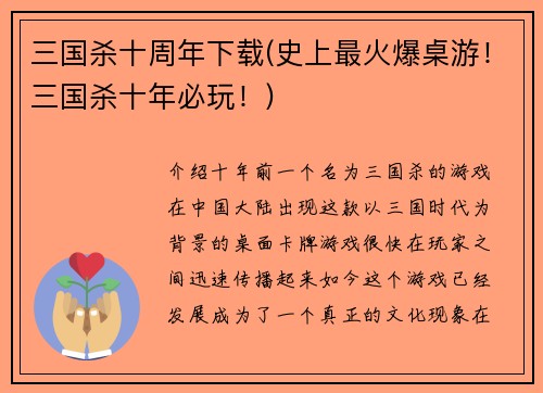 三国杀十周年下载(史上最火爆桌游！三国杀十年必玩！)