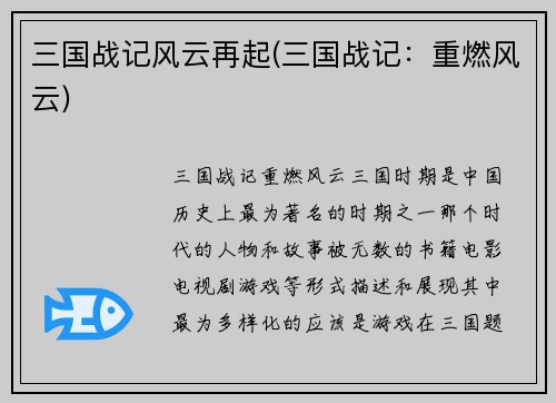 三国战记风云再起(三国战记：重燃风云)
