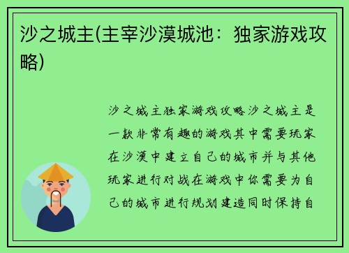 沙之城主(主宰沙漠城池：独家游戏攻略)
