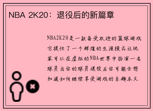 NBA 2K20：退役后的新篇章