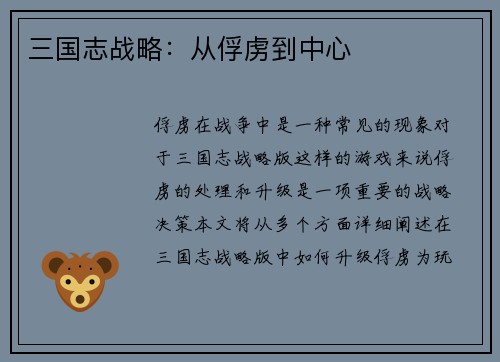 三国志战略：从俘虏到中心