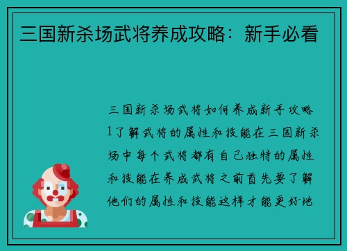 三国新杀场武将养成攻略：新手必看